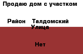 Продаю дом с участком › Район ­ Талдомский › Улица ­ Нет › Дом ­ 21 › Общая площадь дома ­ 80 › Площадь участка ­ 1 300 › Цена ­ 2 000 000 - Московская обл. Недвижимость » Дома, коттеджи, дачи продажа   . Московская обл.